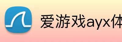 爱游戏ayx体育 logo